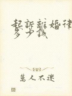 起诉离婚律师费多少钱封面