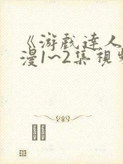 《游戏达人》动漫1~2集视频在线播放封面