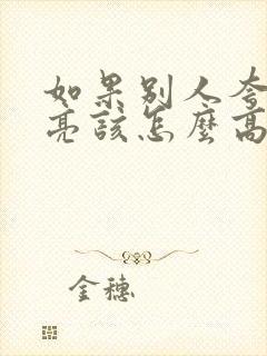 如果别人夸你漂亮该怎么高情商回复