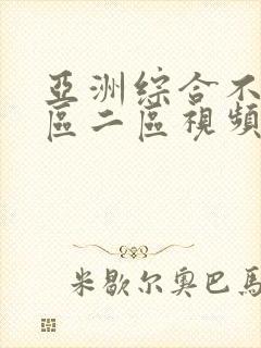 亚洲综合不卡一区二区视频