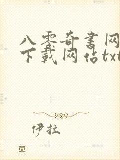 八零奇书网小说下载网站txt