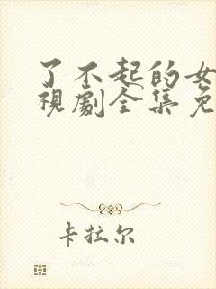 了不起的女士电视剧全集免费观看高清