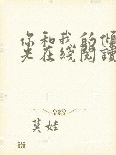 你和我的倾城时光在线阅读全文