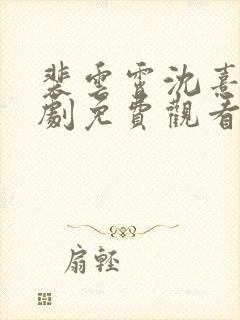 裴云霄沈熹薇短剧免费观看