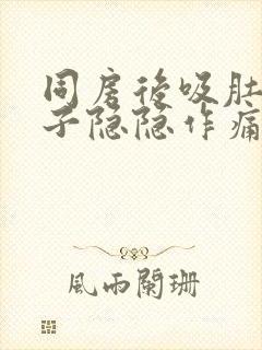 同房后吸肚子肚子隐隐作痛