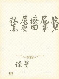 拉屎擦屁股有血怎么回事儿