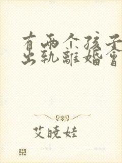 有两个孩子男人出轨离婚会怎么判