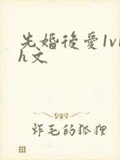 先婚后爱1v1h文封面