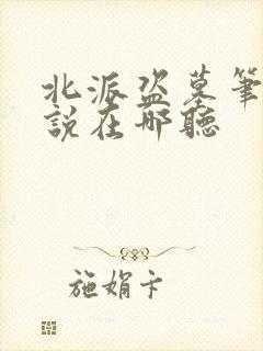 北派盗墓笔记小说在哪听