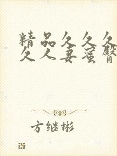 精品久久久久久久人妻蜜臀avyuf封面