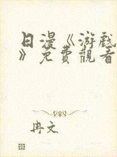 日漫《游戏达人》免费观看全集中文