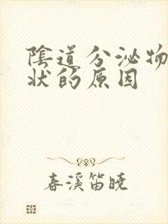 阴道分泌物豆渣状的原因