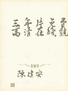 三年片免费国语高清在线观看