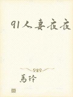91人妻夜夜操
