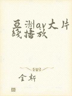 亚洲av大片在线播放