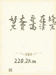 好大哥在线观看免费高清完整版