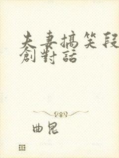 夫妻搞笑段子原创对话封面