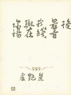 你与我最后的战场在线看