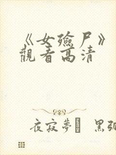 《女殓尸》在线观看高清