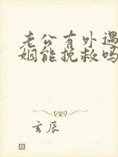 老公有外遇的婚姻能挽救吗