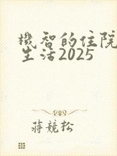 机智的住院医生生活2025
