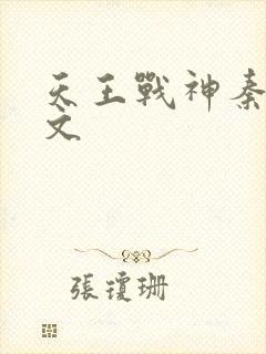 天王战神秦北全文