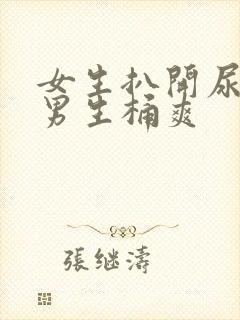 女生扒开尿口给男生桶爽