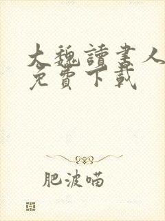 大魏读书人小说免费下载