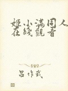 姬小满同人漫画在线观看