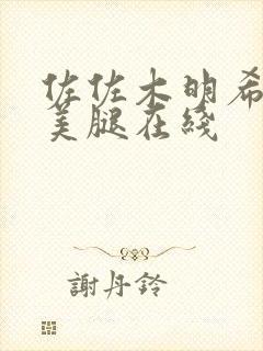 佐佐木明希丝袜美腿在线