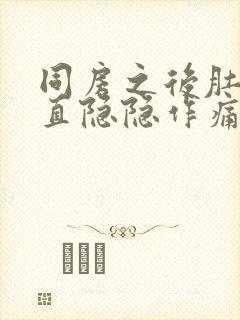 同房之后肚子一直隐隐作痛好多天