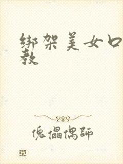 绑架美女口球调教