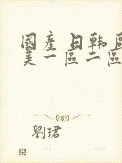 国产 日韩 欧美一区二区三区