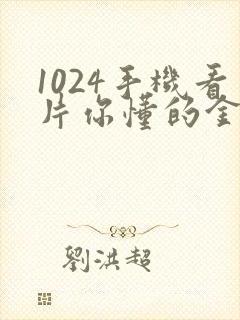 1024手机看片你懂的金沙