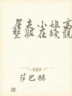 屠夫小姐高清完整版在线观看