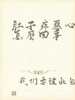 肚子疼恶心想吐怎么回事