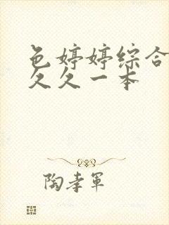 色婷婷综合中文久久一本