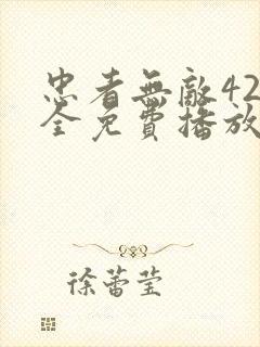 忠者无敌42集全免费播放