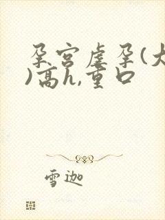 孕宫虐孕(大虐)高h,重口