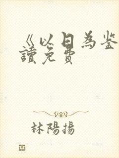 《以日为鉴》阅读免费封面