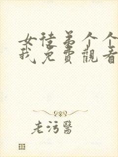 女徒弟个个想杀我免费观看漫画封面