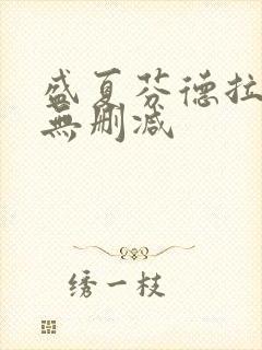 盛夏芬德拉短剧无删减