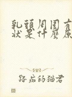 乳头周围有颗粒状是什么原因