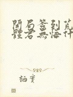 开局签到荒古圣体君无悔什么实力