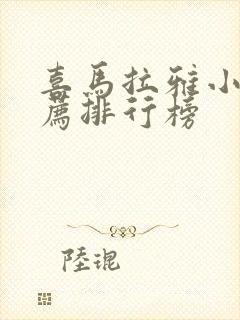 喜马拉雅小说推荐排行榜