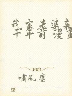 我家老婆来自一千年前 漫画免费全本封面