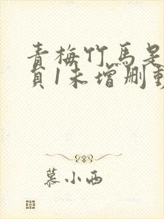 青梅竹马是消防员1未增删动漫