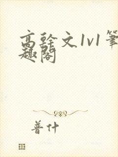 高干文1v1笔趣阁