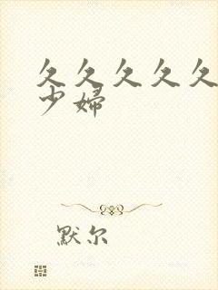 久久久久久艳荡少妇封面