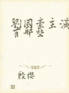 刘国豪主演短剧有哪些